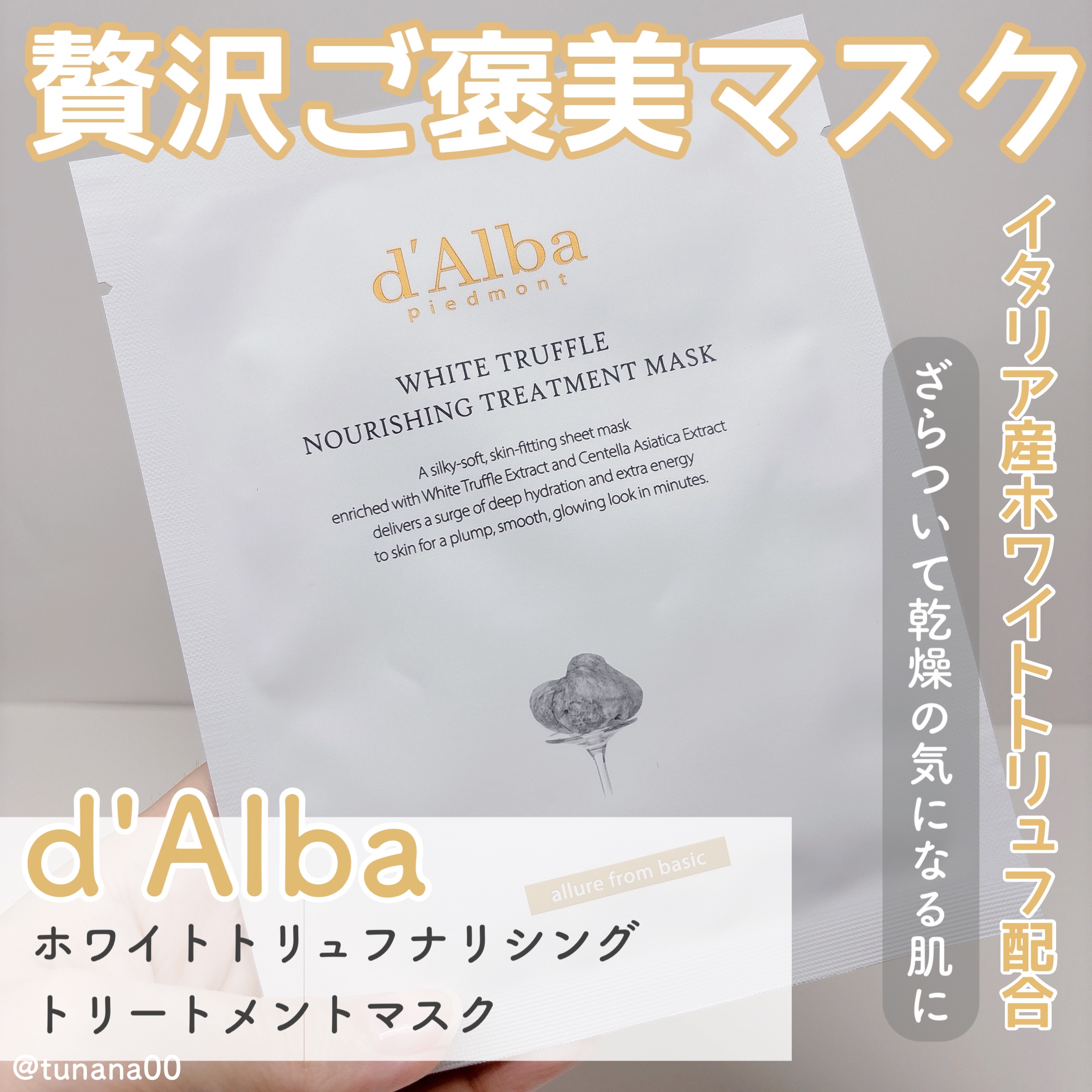 ホワイトトリュフナリシングトリートメントマスク/ダルバ/シートマスク・パックを使ったクチコミ（1枚目）