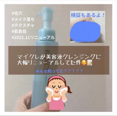 🧸商品レビュー🧸

結構変わった？🤔
今回はプチプラクレンジング・オイル部門常連のファンケルを商品レビューしました！

初めに📝📝
2021年の11月にリニューアル、変わったポイントは3つ

➀メイク落とし機能がより高まった
➁ 熟成ホップエキスを配合し角質をふやけさせて角栓をきれいにさせやすくする
➂環境に配慮（原料:パーム油、容器:再生由来のPET）

ここからレビュー
【使った商品】
▷ファンケルマイルドクレンジング オイル⭐️⭐️⭐️

【商品の特徴】
▷メイク＋毛穴汚れ徹底オフ
→角質を落としやすくするファンケル独自のホップエキス
→肌を引き締める緑茶エキス

▷うるおい、キメ肌に
→水分量守る

▷摩擦レスかつ洗い流しが早い

▷無添加処方
→防腐剤、香料、合成色素、石油製界面活性剤、紫外線吸収剤なし

【肌質】
▷乾燥肌・敏感肌・アトピー肌のトリプルコンボ

【テクスチャ】
▷オイルというより美容液みたい

【どんな人におすすめ？】
▷オイルのヌルヌルが嫌いな人
▷お風呂など濡れた手でもクレンジングしたい人
▷肌に優しいクレンジング探している人
▷乾燥肌さん

【良いところ】
▷洗い上がりがとにかく早い！！🙆‍♀️
→オイルというより美容液クレンジングで、水で乳化というよりもう洗い流せるって感じ

▷リニューアル前よりも洗い上がりがしっとりしている感じがする🙂

【イマイチなところ】
▷毛穴は微妙かな〜😑
→リニューアル前の方がガチオイルで黒ずみが少し緩和できてた気がする

以上です〜
一言で表すと「美容液クレンジング」
テクスチャがありそうでなかったのでハマる人もいそう！これからの季節にぴったりかも〜☀️



#ファンケル#マイルドクレンジング オイル#クレンジング#クレンジングオイル#スキンケア#スキンケアマニア #もち肌スキンケア #敏感肌#乾燥肌#アトピー肌の画像 その0