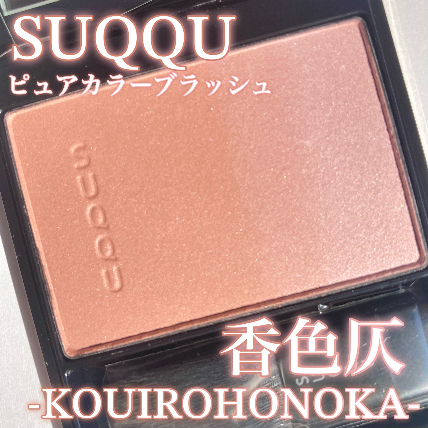 ピュア カラー ブラッシュ/SUQQU/パウダーチークを使ったクチコミ(1枚目)