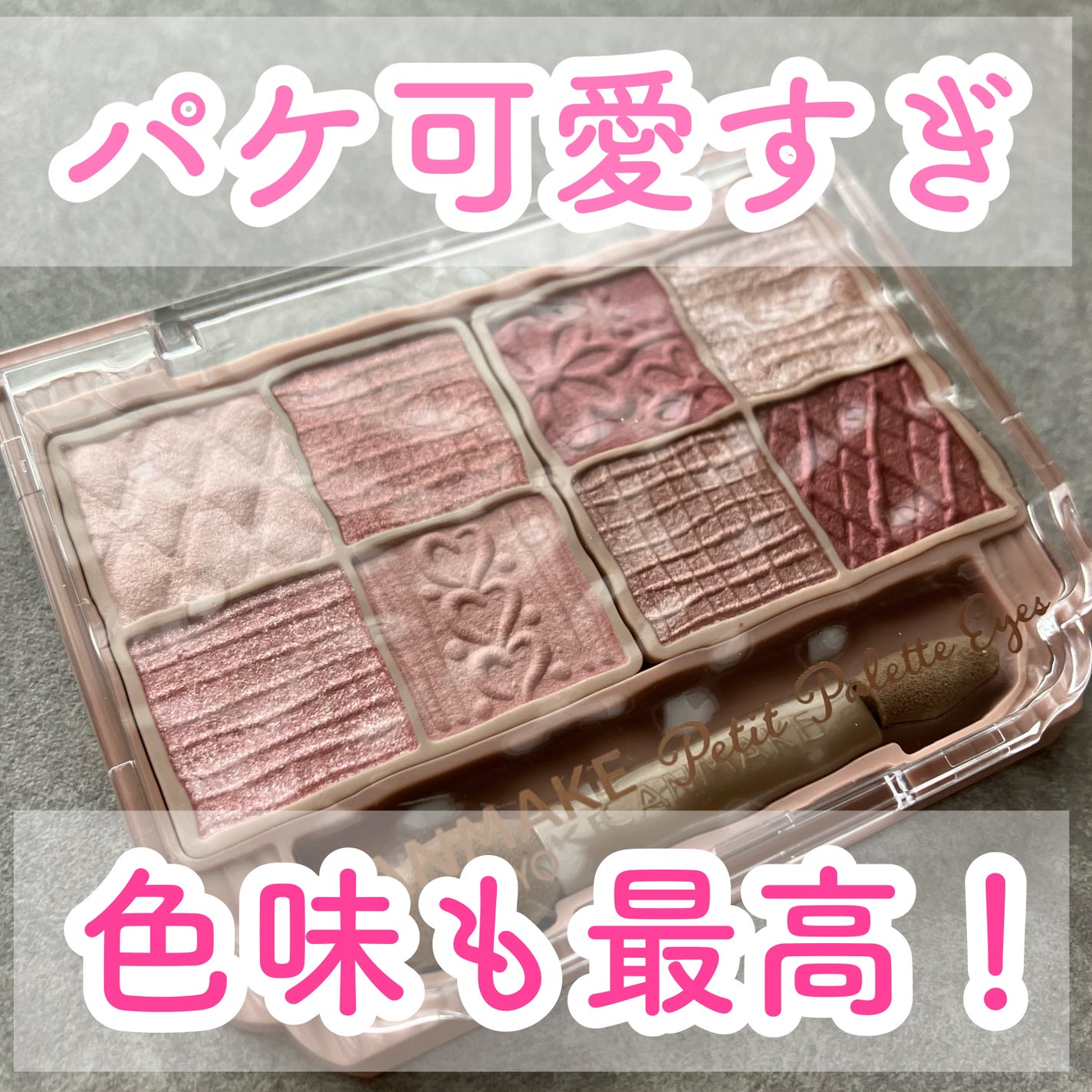 プティパレットアイズ/キャンメイク/パウダーアイシャドウを使ったクチコミ(1枚目)