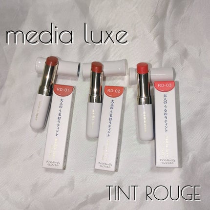 ティントルージュ/media luxe/リップティントを使ったクチコミ(1枚目)