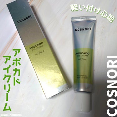 アボカドアイクリーム 30ml/COSNORI/アイケア・アイクリームを使ったクチコミ（1枚目）