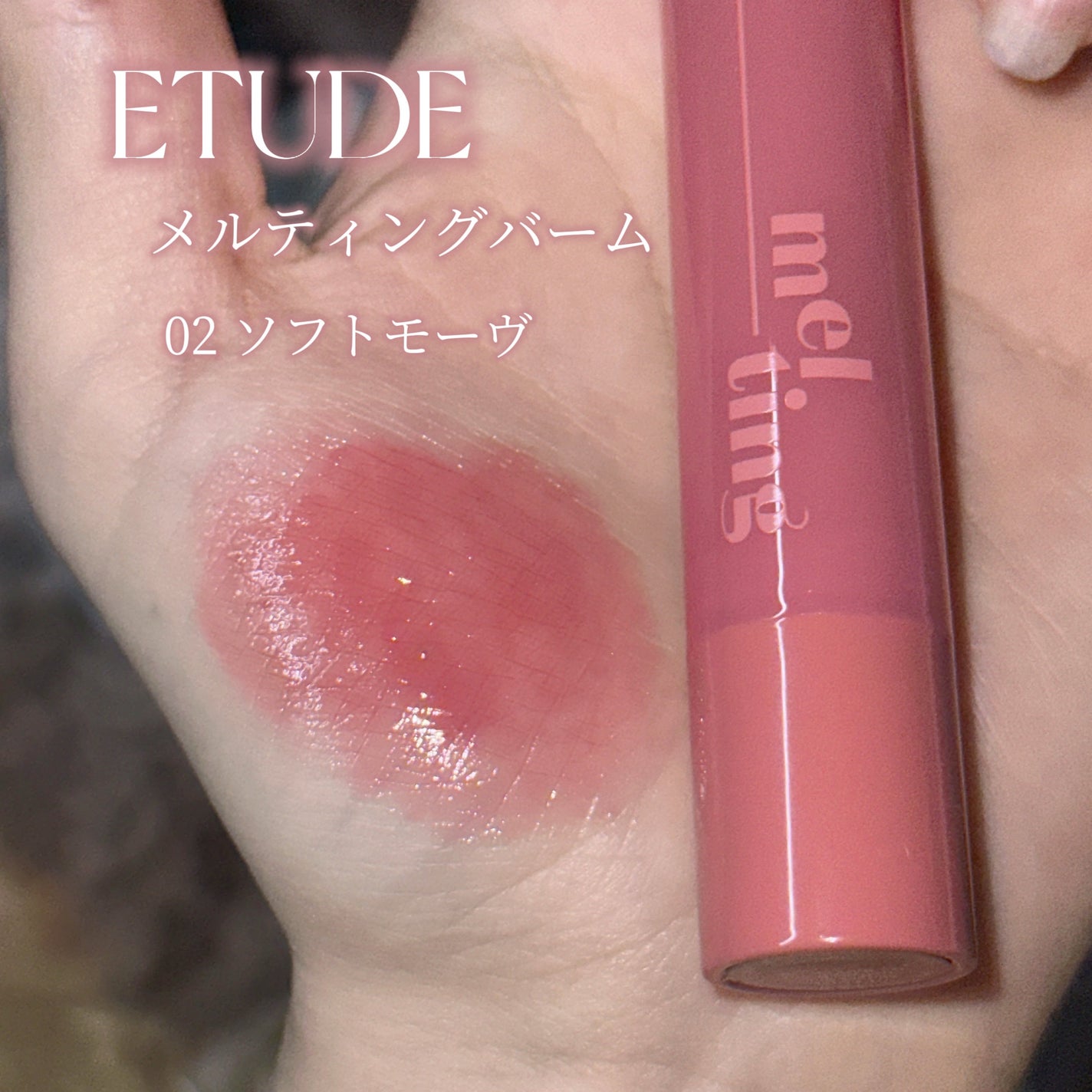 ベアクメルティングバーム/ETUDE/リップバームを使ったクチコミ(2枚目)