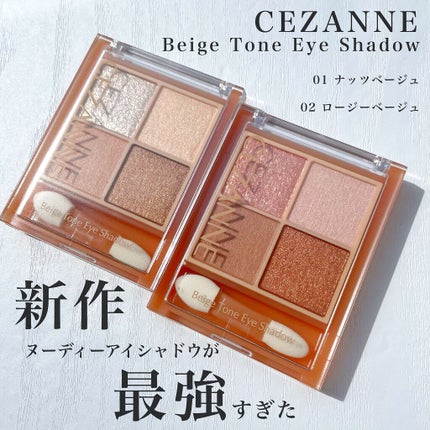 ベージュトーンアイシャドウ/CEZANNE/アイシャドウパレットを使ったクチコミ(1枚目)