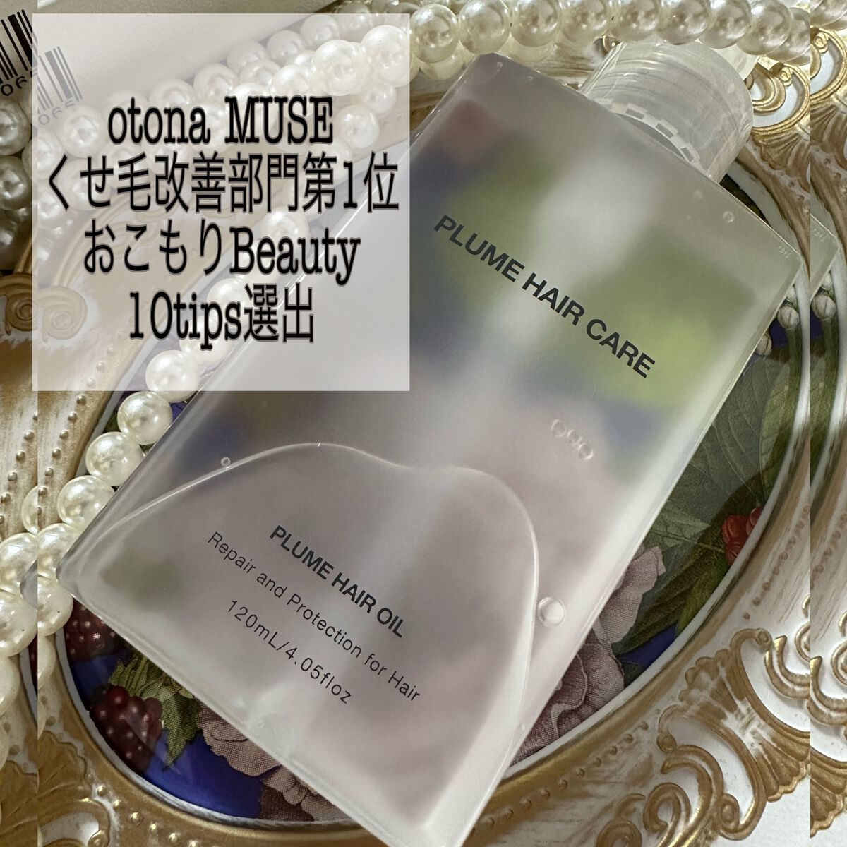 プリュムヘアオイル/PlumeHairCare/ヘアオイルを使ったクチコミ（2枚目）