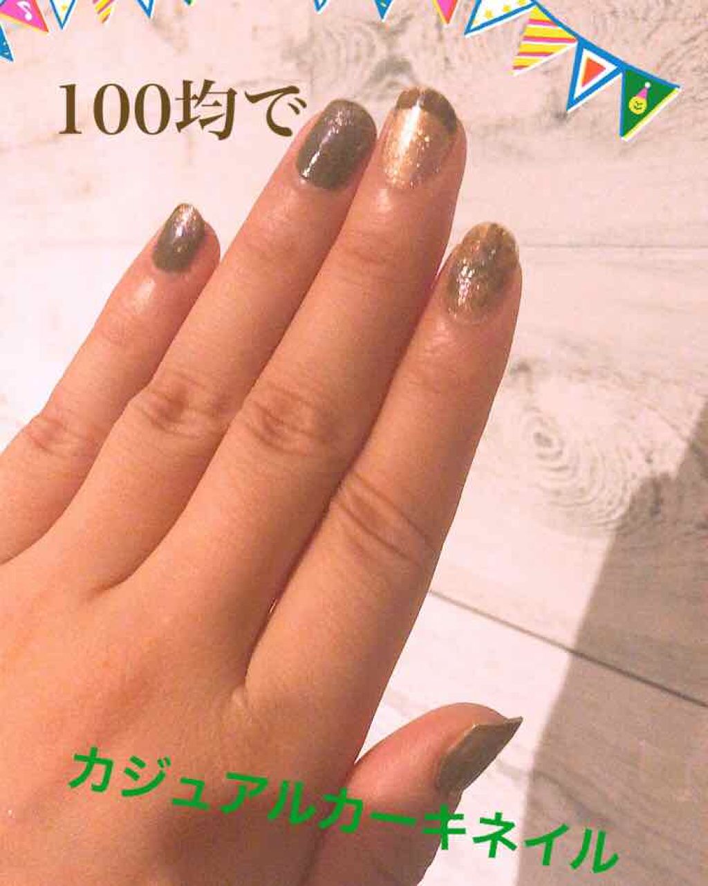 ACクイックドライトップコート/DAISO/ネイルトップコートを使ったクチコミ（1枚目）