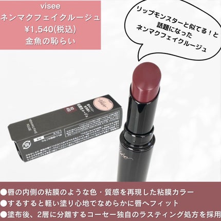 ネンマクフェイク ルージュ/Visée/口紅を使ったクチコミ(2枚目)