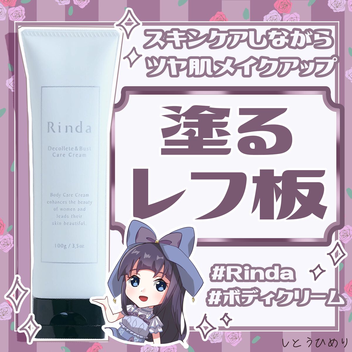 デコルテ＆バストケアクリーム/Rinda/バストケア・ヒップケアを使ったクチコミ（1枚目）