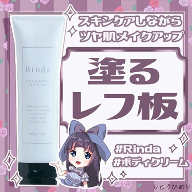 デコルテ＆バストケアクリーム/Rinda/バスト・ヒップケアを使ったクチコミ（1枚目）