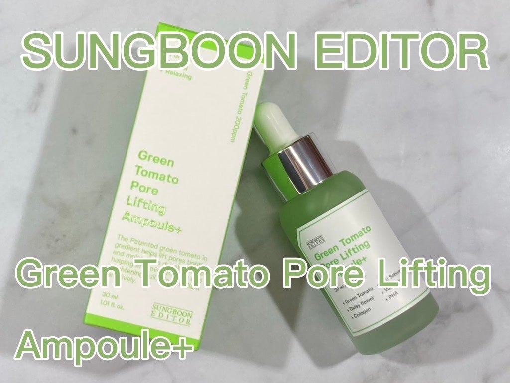 グリーントマトポアリフティングアンプル+/SUNGBOON EDITOR(成分エディター)/美容液を使ったクチコミ(1枚目)