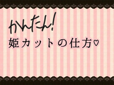 今回は！

じゃじゃん！三c⌒っ.ω.)っ ｼｭｰｯ


姫カットの仕方！についてです。

まず姫カットとは。
姫カットは1枚目のように、前髪のサイドに二段目の前髪
みたいなのを作ることです。
（相変わ