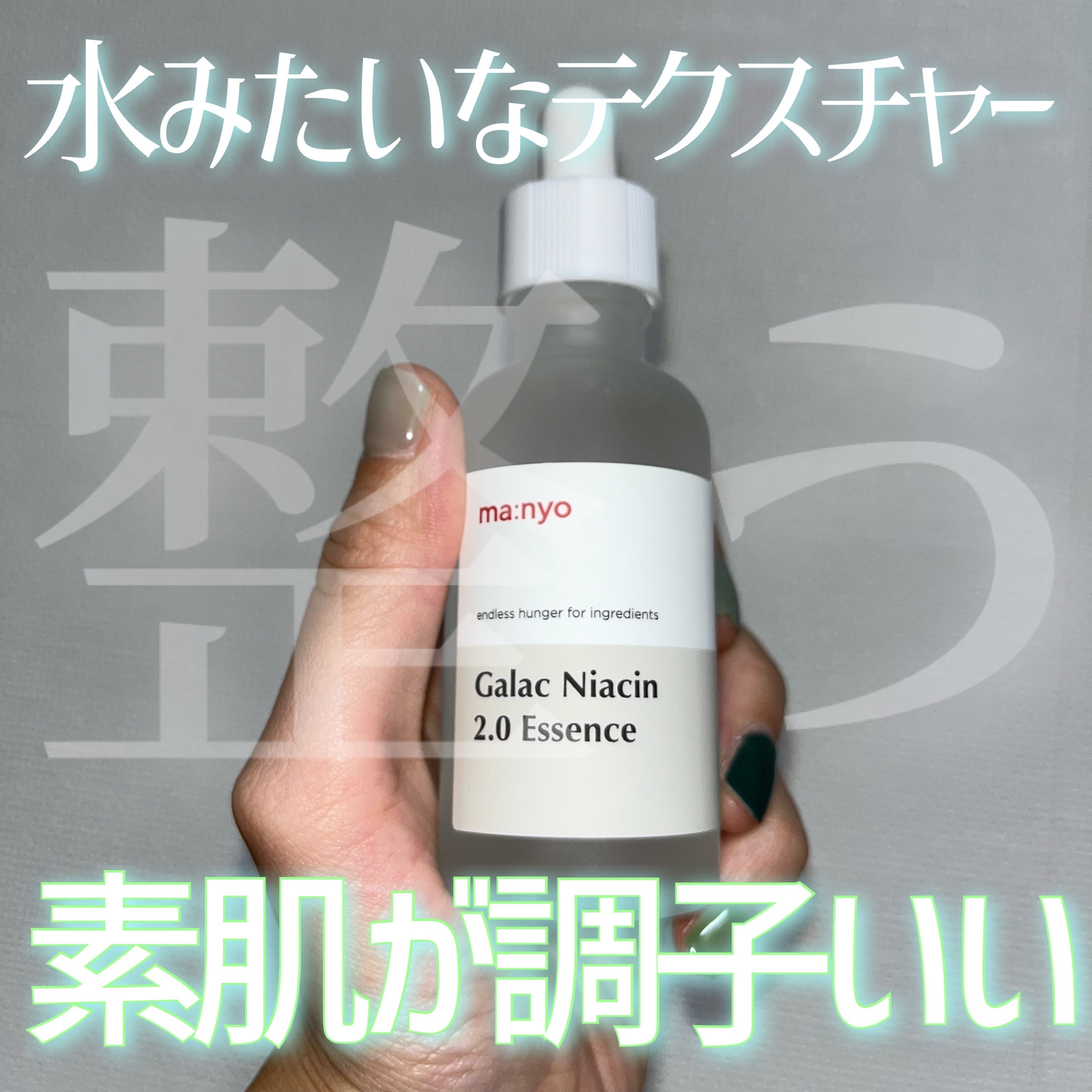 ガラクナイアシン2.0エッセンス/manyo/美容液を使ったクチコミ（1枚目）