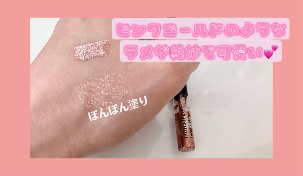 トゥインクル グリッター/innisfree/リキッドアイライナーを使ったクチコミ(2枚目)