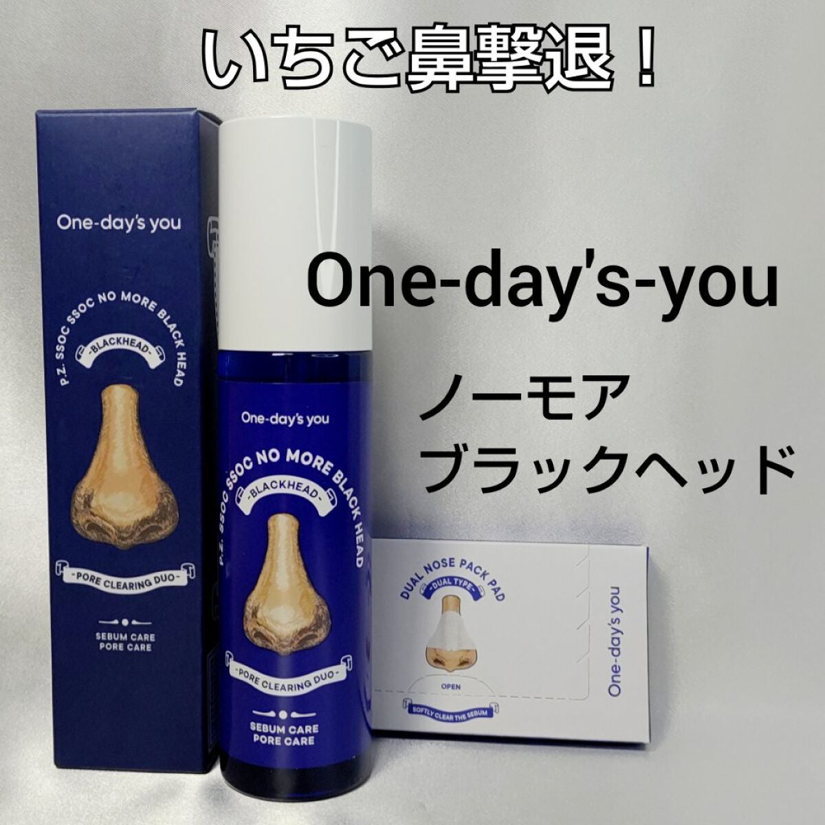 ノーモアブラックヘッド(ノーズピーリング)/One-day's you/スクラブ・ゴマージュを使ったクチコミ(1枚目)