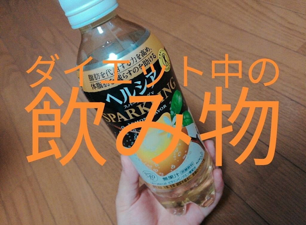 ヘルシアスパークリングレモン/花王/ドリンクを使ったクチコミ(1枚目)