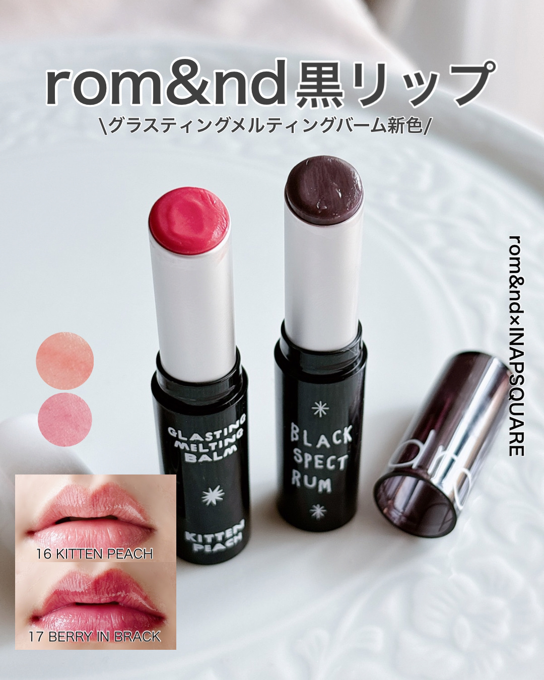 グラスティングメルティングバーム/rom&nd/リップバームを使ったクチコミ（1枚目）