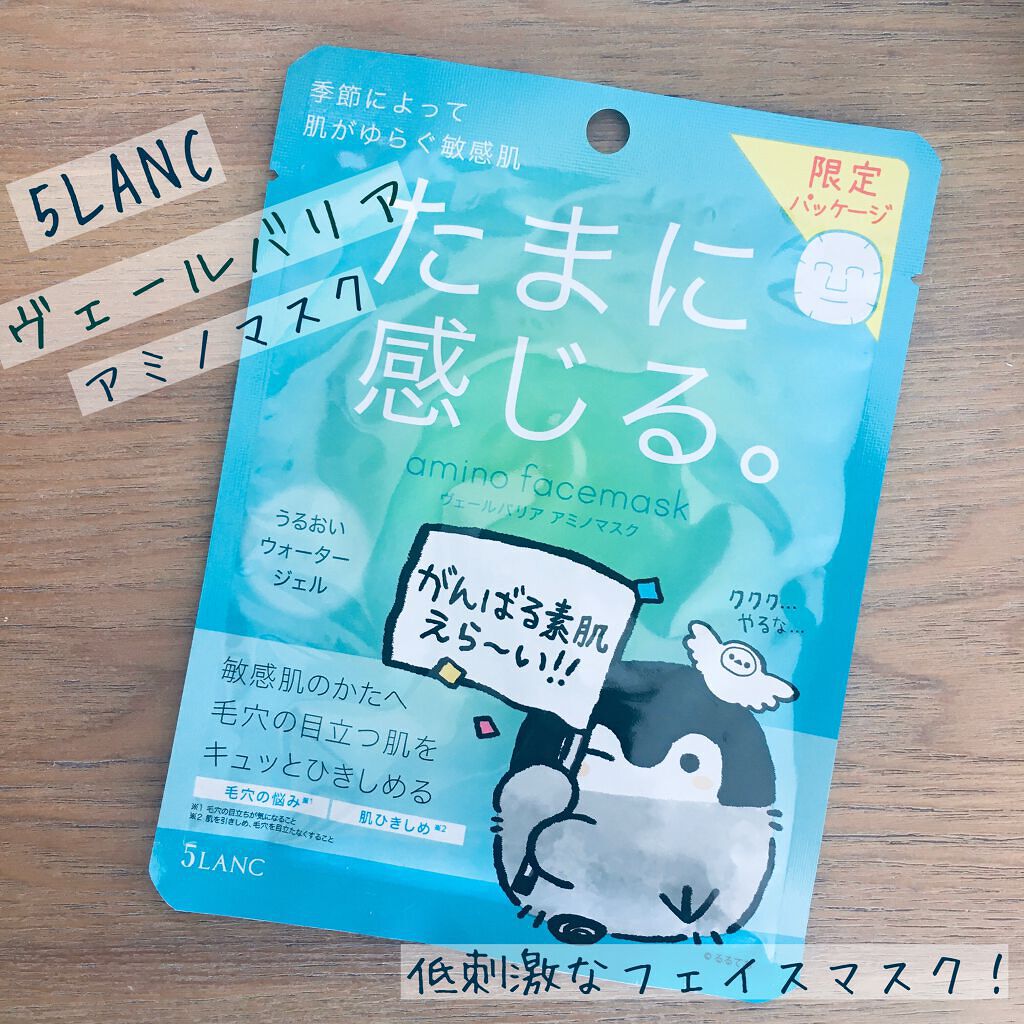 ヴェールバリア アミノマスク うるおいウォータージェル/5LANC/シートマスク・パックを使ったクチコミ（1枚目）