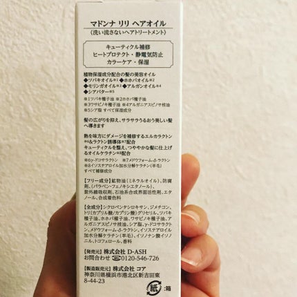 マドンナ リリ ヘアオイル/MADONNA LILI/ヘアオイルを使ったクチコミ(6枚目)