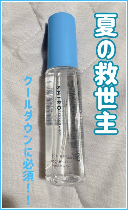 試してみた】SHIRO アイスミント ボディミスト エクストラクール 試してみた】SHIRO アイスミント ボディミスト エクストラクール