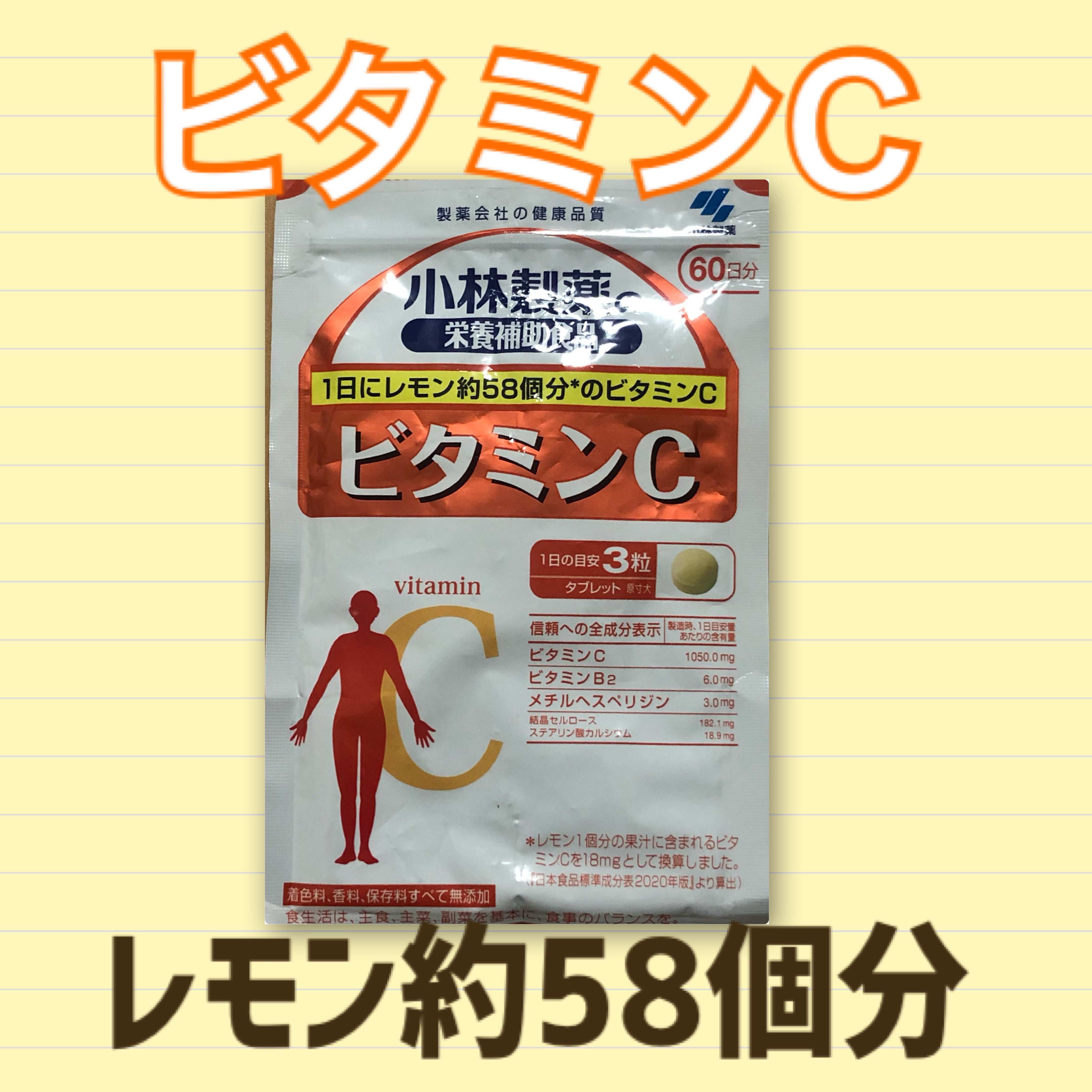 小林製薬 ビタミンCのクチコミ「1日の目安は3粒です😊

目に見えての効果はわかりませんが、
ビタミンCが摂取しやすく気に入っ.....」（1枚目）