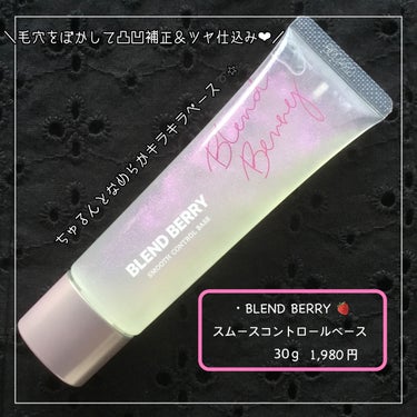 BLEND BERRY スムースコントロールベースのクチコミ「＼毛穴をぼかして凸凹補正＆ツヤ仕込みのキラキラベース⭐︎／

・美容オイルinで潤うのにベタつ.....」（1枚目）