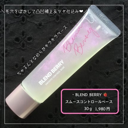 スムースコントロールベース/BLEND BERRY/化粧下地を使ったクチコミ(1枚目)