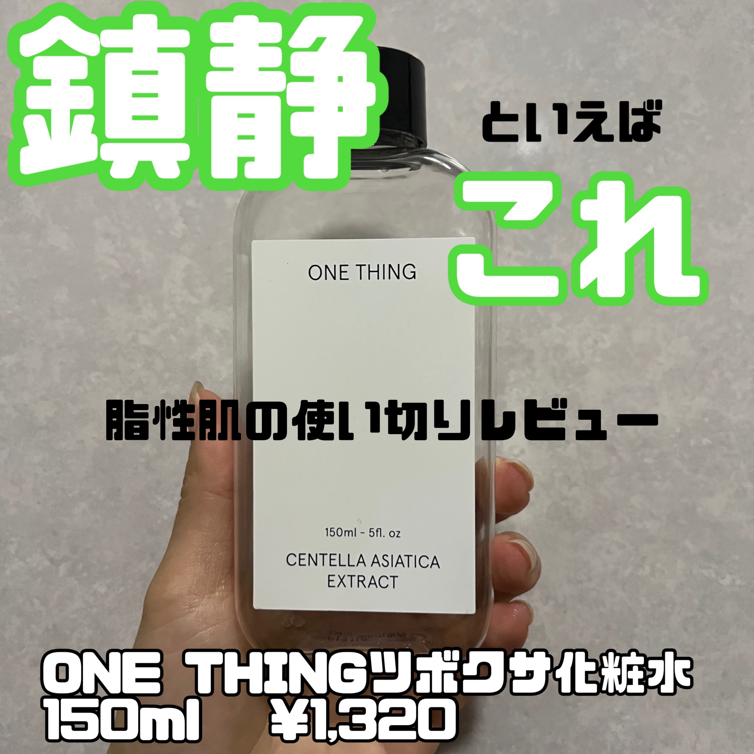 ツボクサ化粧水/ONE THING/化粧水を使ったクチコミ（1枚目）