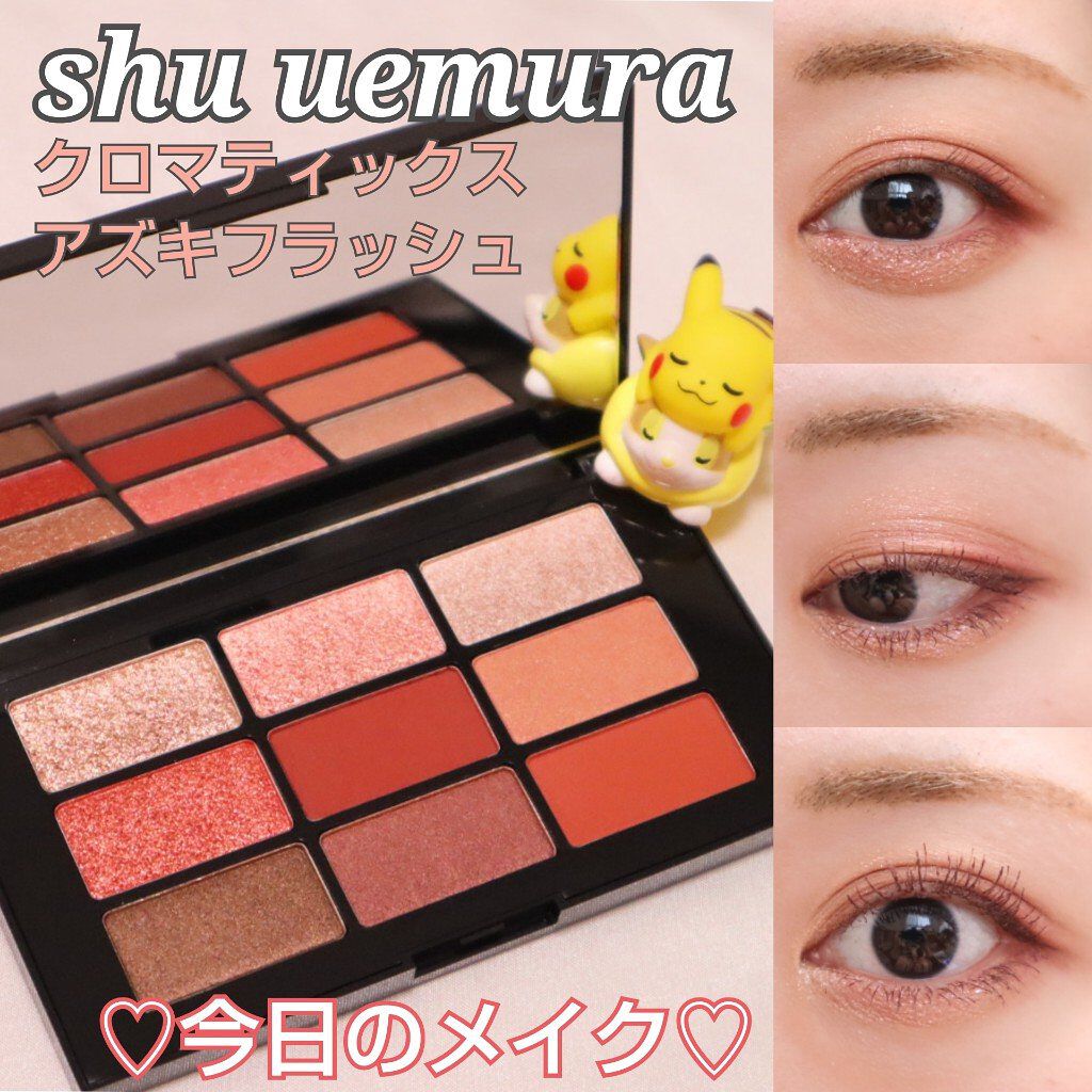 クロマティックス - アズキ フラッシュ/shu uemura/アイシャドウパレットを使ったクチコミ（1枚目）