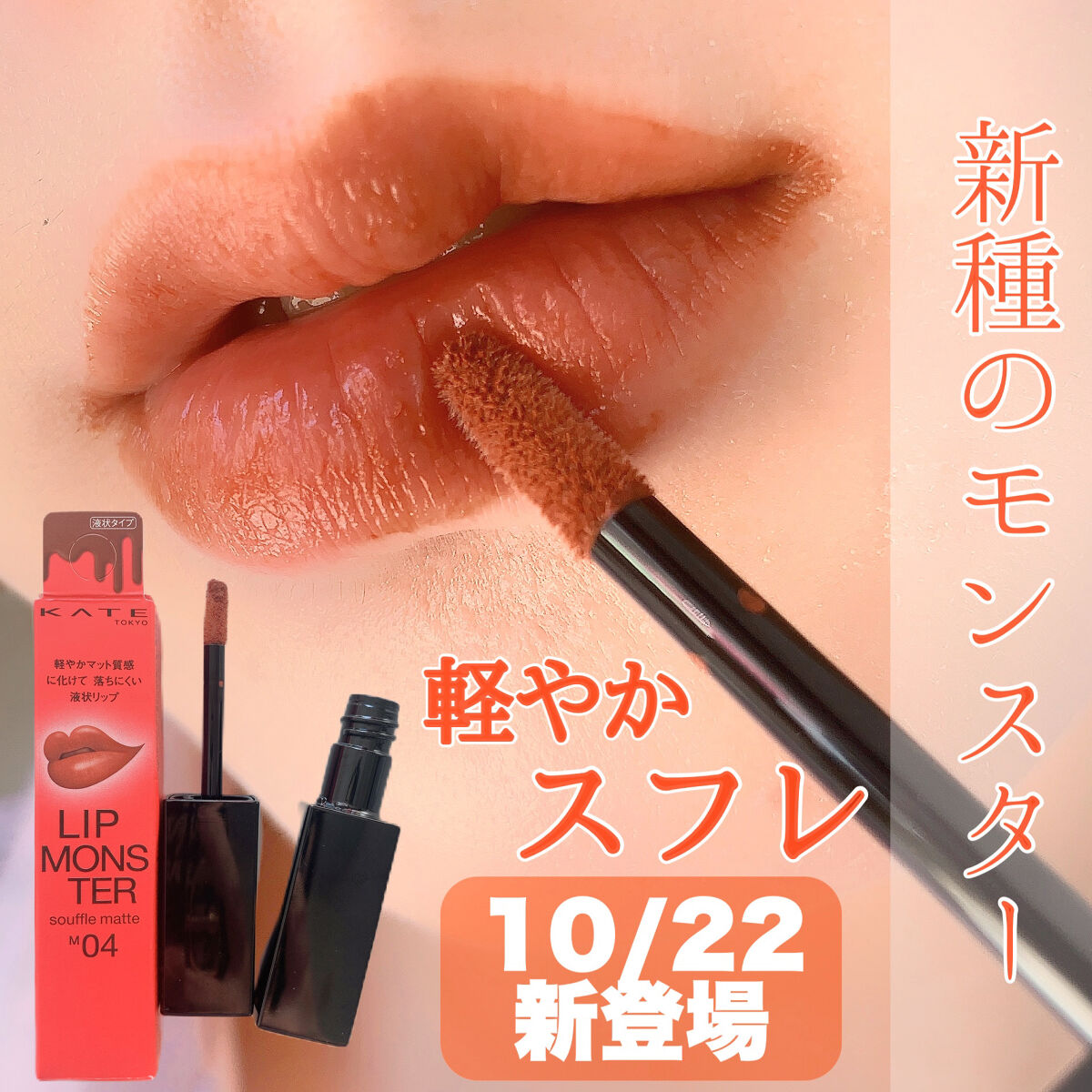 リップモンスター スフレマット/KATE/口紅を使ったクチコミ（1枚目）