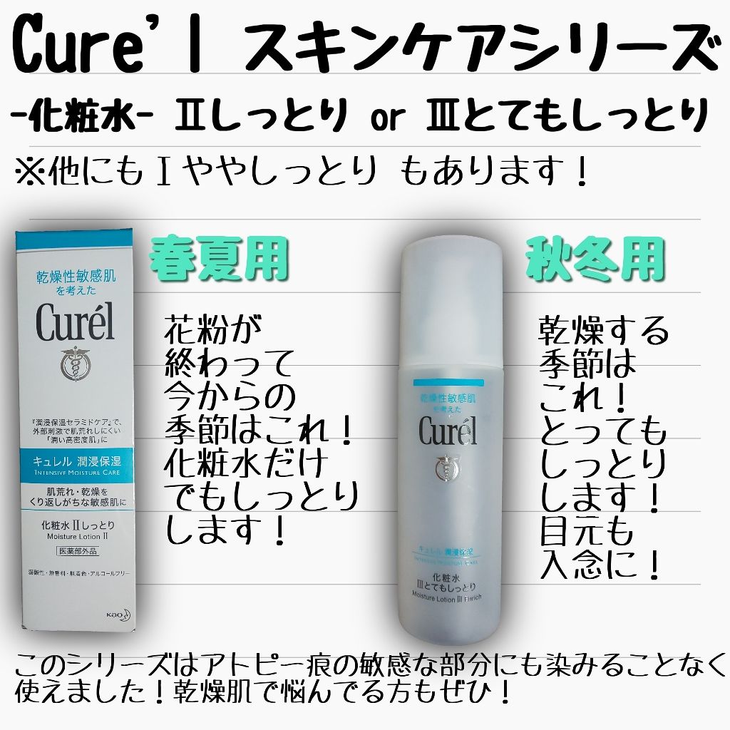 潤浸保湿 化粧水 III とてもしっとり/キュレル/化粧水を使ったクチコミ（2枚目）