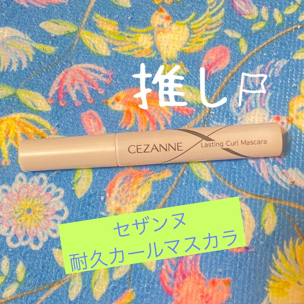 耐久カールマスカラ/CEZANNE/マスカラを使ったクチコミ(1枚目)