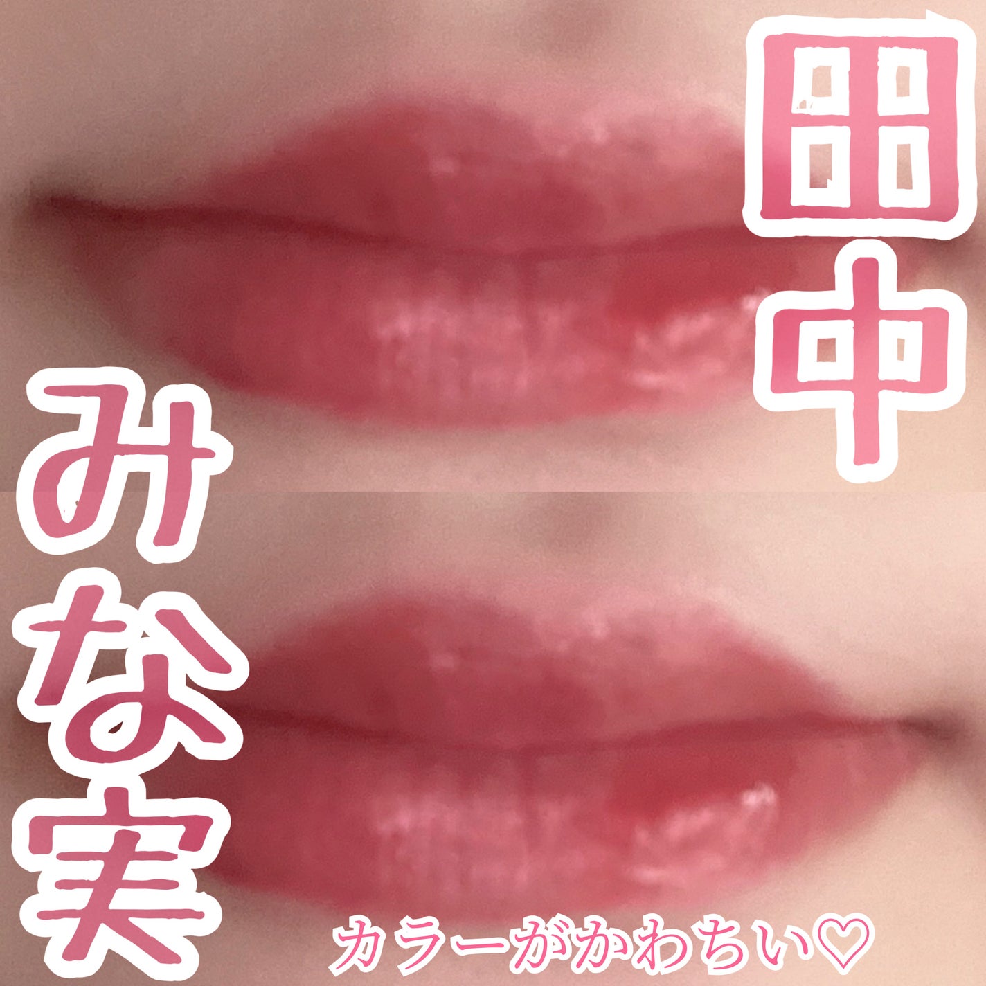 ニュアンスラップティント/Fujiko/リップティントを使ったクチコミ(1枚目)