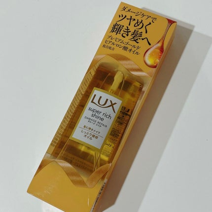 スーパーリッチシャイン ダメージリペア リッチ補修オイル/LUX/ヘアオイルを使ったクチコミ(1枚目)