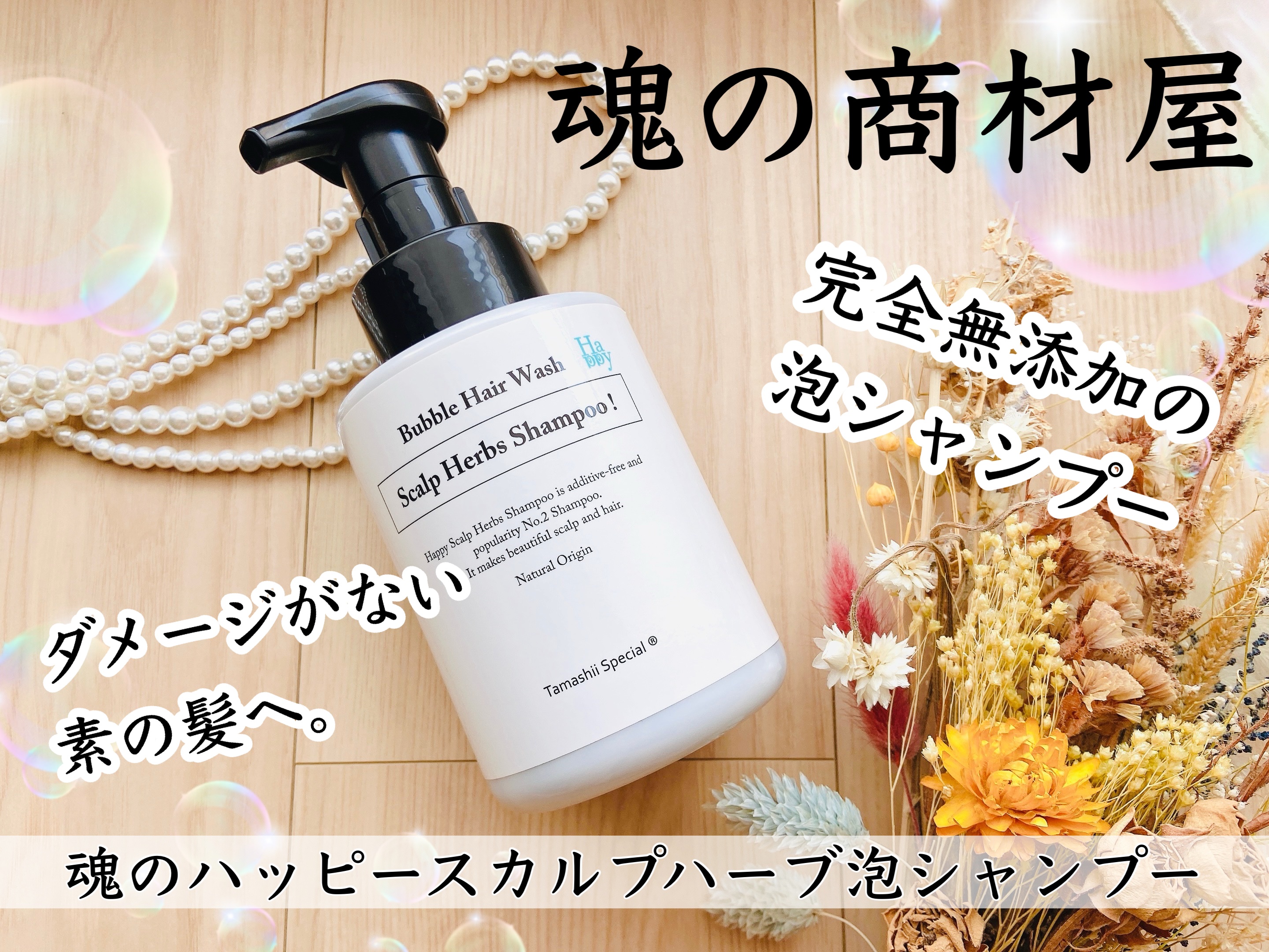 魂のハッピースカルプシャンプー/魂の商材屋/市販シャンプーを使ったクチコミ（1枚目）