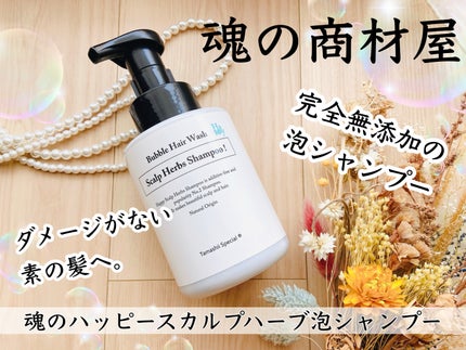 魂のハッピースカルプシャンプー/魂の商材屋/市販シャンプーを使ったクチコミ(1枚目)