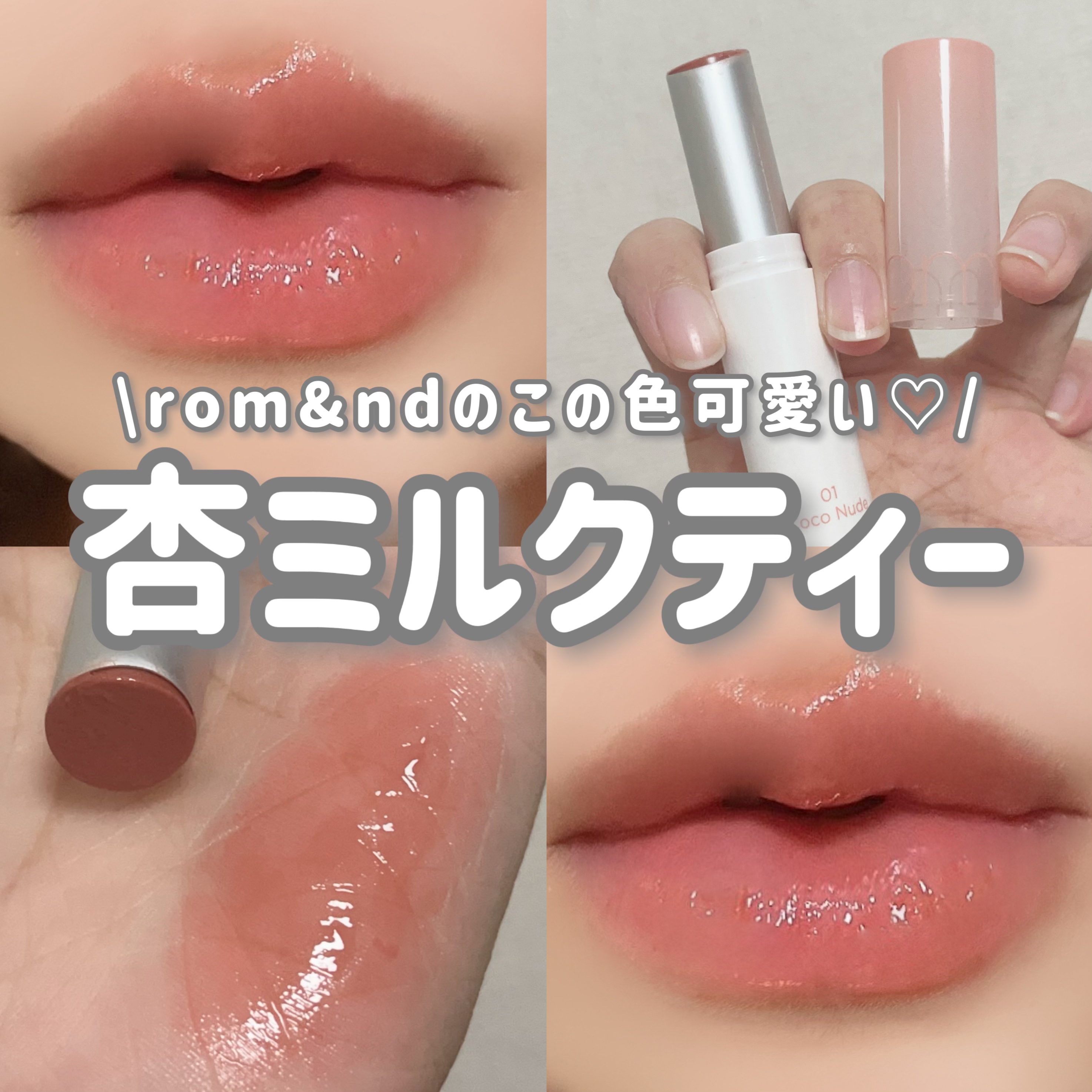グラスティングメルティングバーム/rom&nd/リップバームを使ったクチコミ（1枚目）