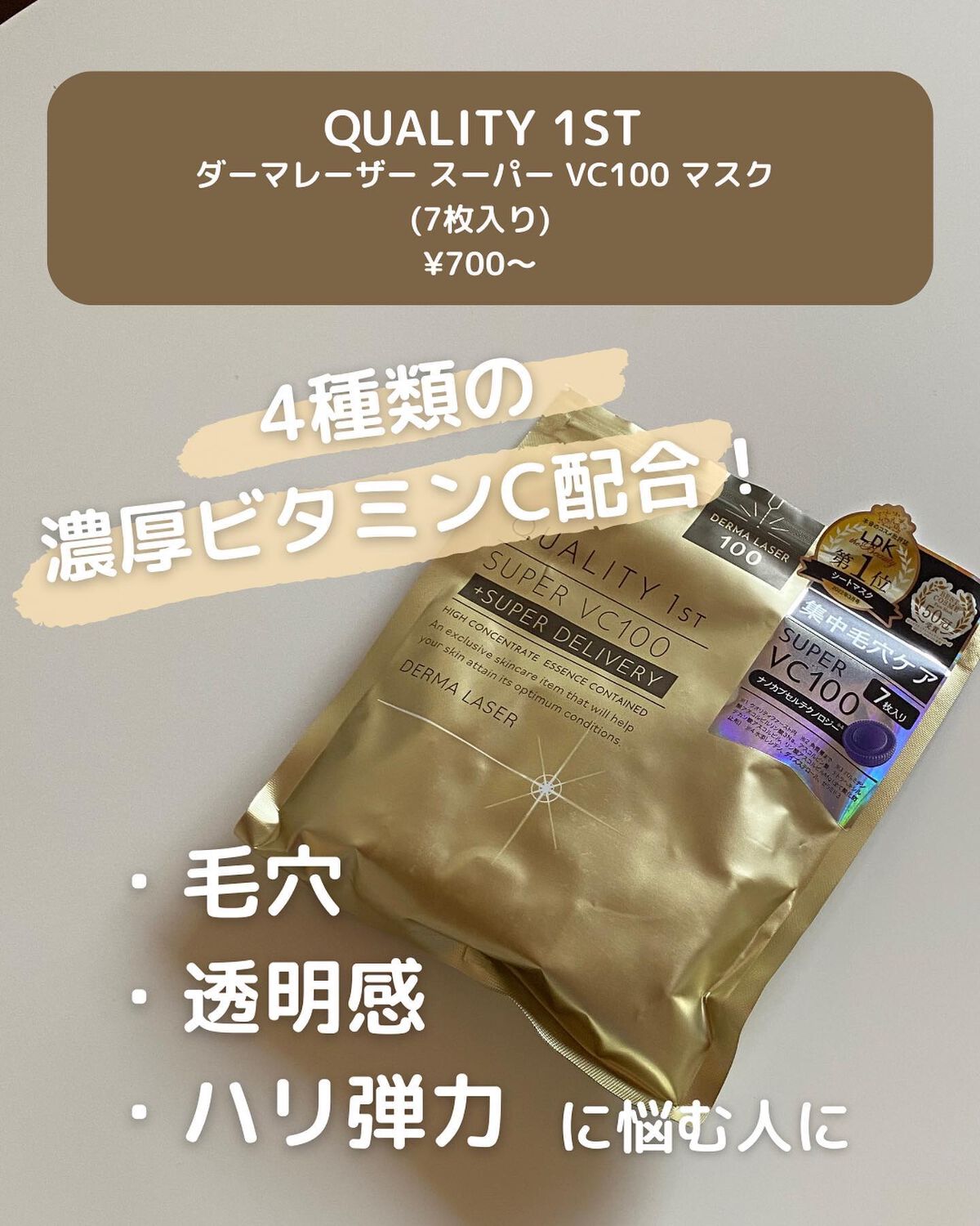 ダーマレーザースーパーVC100マスク/クオリティファースト/シートマスク・パックを使ったクチコミ（2枚目）