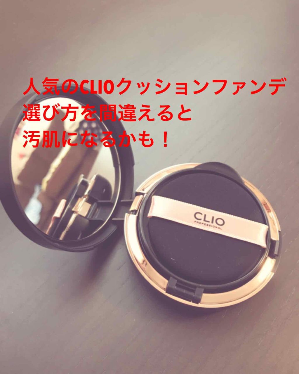 キル カバー アンプル クッション/CLIO/クッションファンデーションを使ったクチコミ（1枚目）