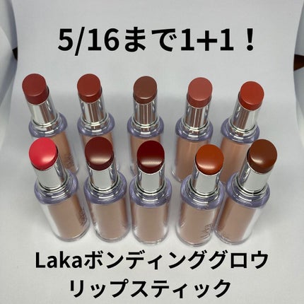 ボンディンググロウリップスティック/Laka/口紅を使ったクチコミ(1枚目)