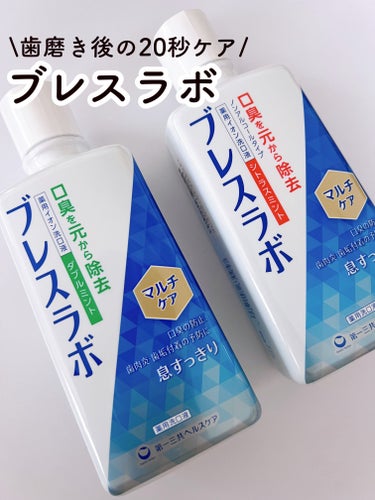 口臭の発生原因を

予防してくれるところが

お気に入りです😄

歯磨き後の仕上げとして、

使ってますが、

1回の使用量が10mlなので、

もちもよくコスパ

良いです😊

スッキ