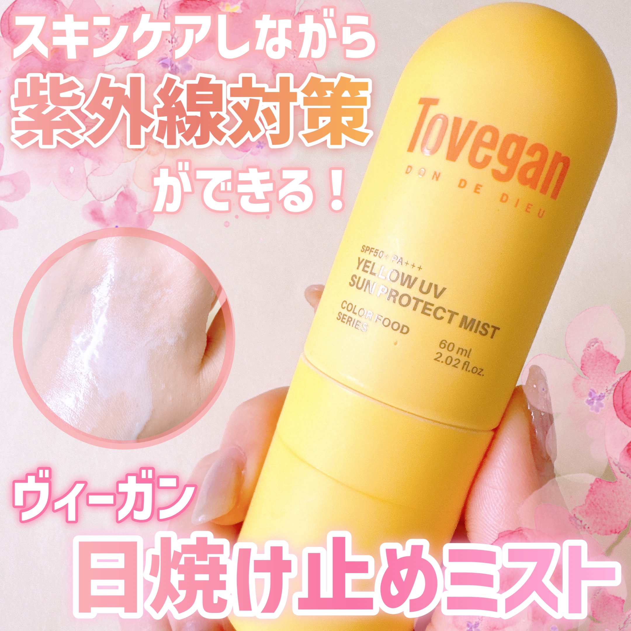カラーフードシリーズ イエローUVサンプロテクトミスト SPF50+ PA+++/Tovegan/日焼け止めミスト・スプレーを使ったクチコミ（1枚目）