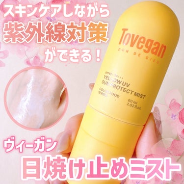 カラーフードシリーズ イエローUVサンプロテクトミスト SPF50+ PA+++/Tovegan/日焼け止め・UVケアを使ったクチコミ（1枚目）