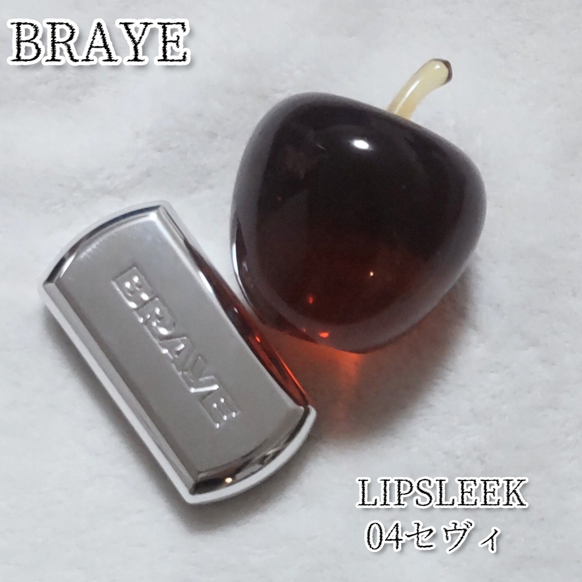 BRAYE LIPSLEEK/BRAYE/口紅を使ったクチコミ（1枚目）