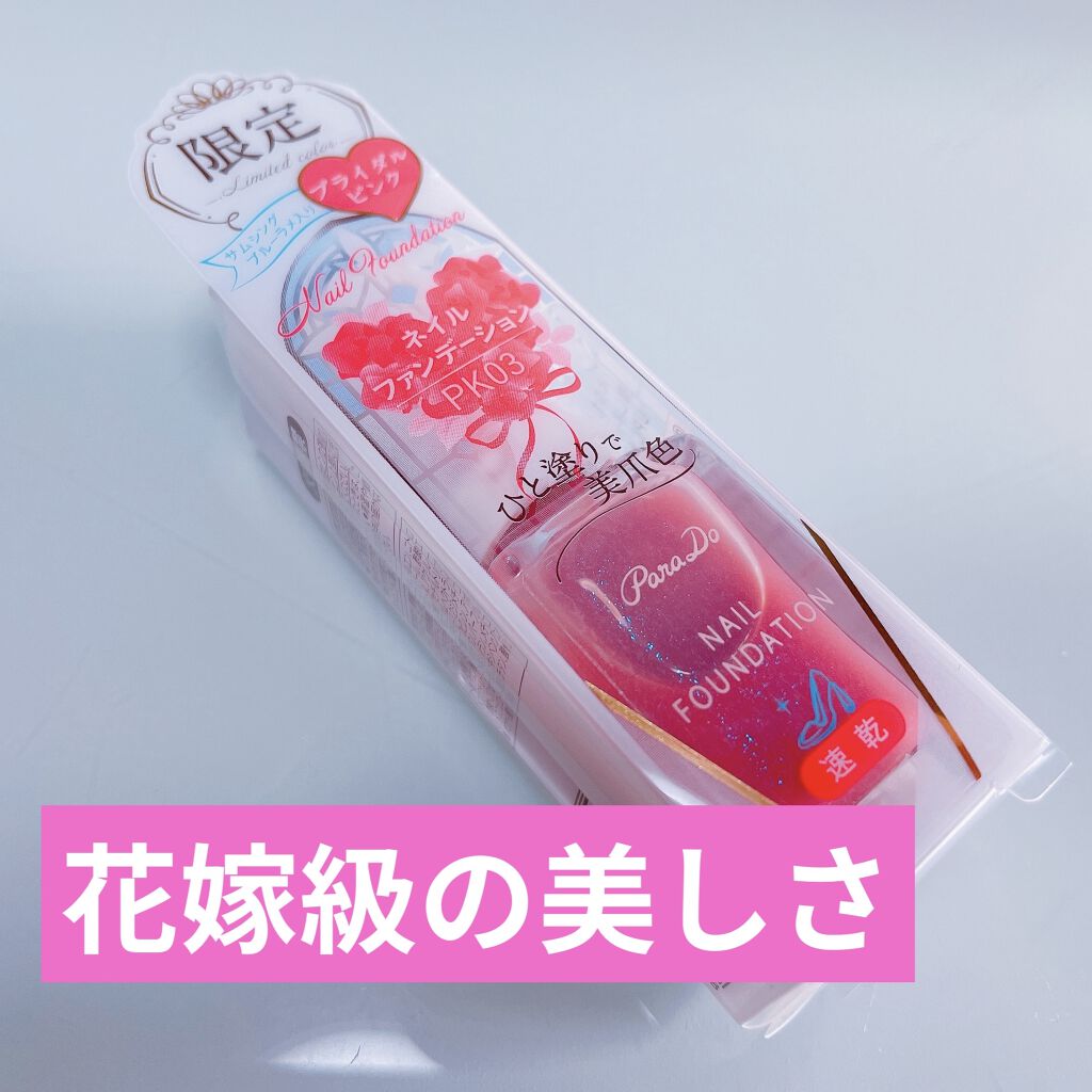 ネイルファンデーション PK03 ブライダルピンク/パラドゥ/マニキュアを使ったクチコミ（1枚目）