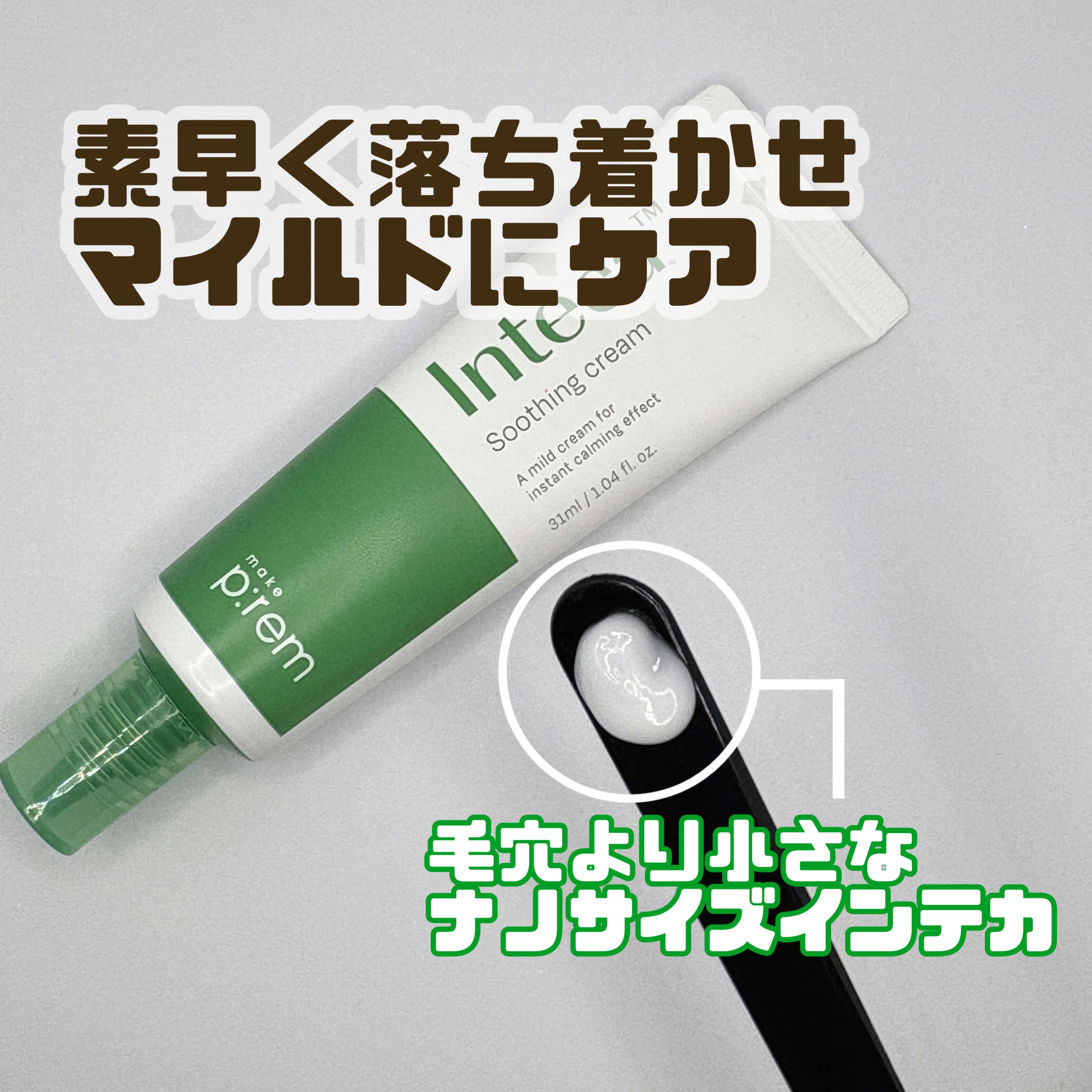 インテカ スージングクリーム/make prem/フェイスクリームを使ったクチコミ（2枚目）