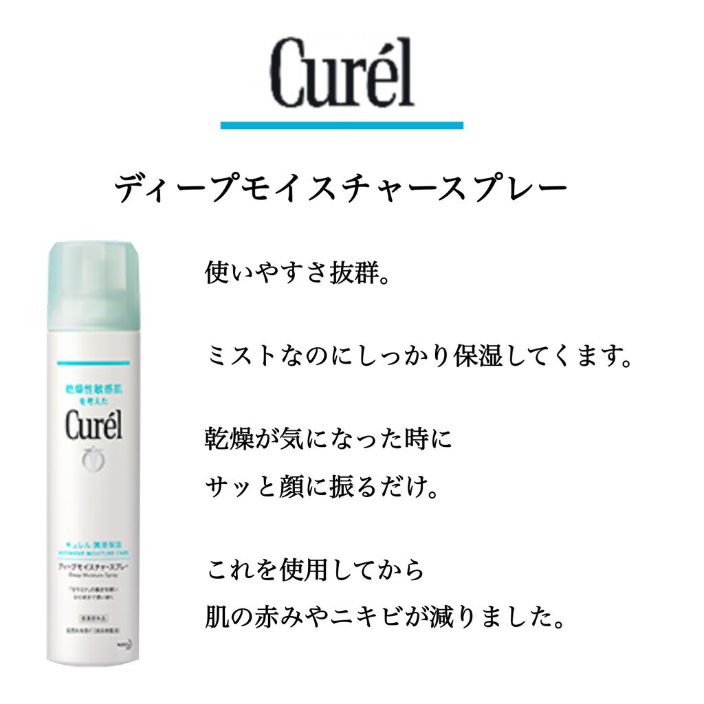 ディープモイスチャースプレー/キュレル/ミスト状化粧水を使ったクチコミ(2枚目)