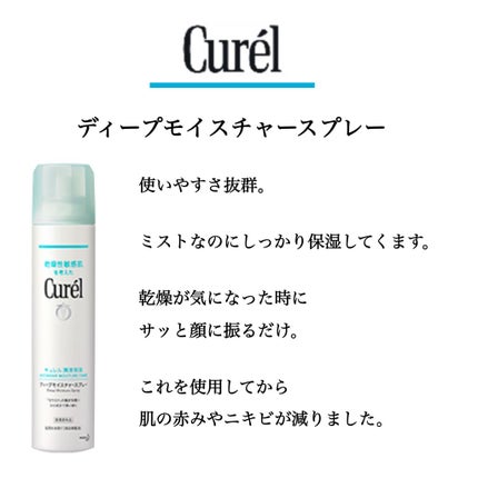 ディープモイスチャースプレー/キュレル/ミスト状化粧水を使ったクチコミ(2枚目)