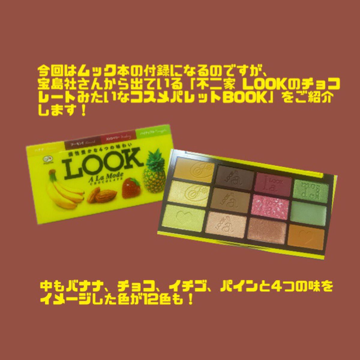 不二家LOOKのチョコレートみたいなコスメパレット/宝島社/書籍を使ったクチコミ（2枚目）