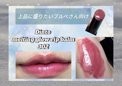 メルティンググロウリップバーム 302 エミリー/Dinto/リップバームの画像