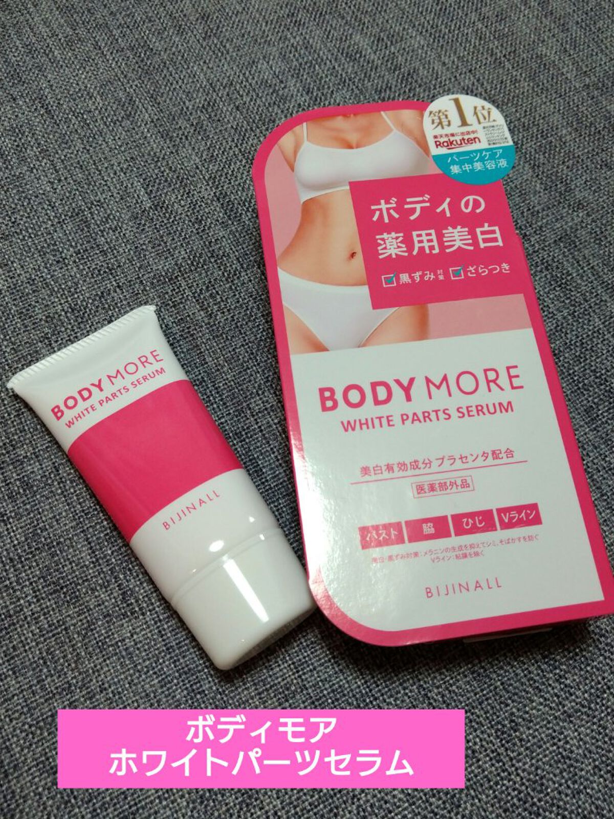 ホワイトパーツセラム/BODY MORE/デリケートゾーンケアを使ったクチコミ（1枚目）